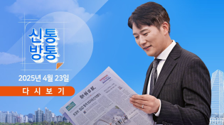 Thumbnail for [풀버전] 4월 23일 (수) #신통방통 - 국힘, 찬탄 2명·반탄 2명 구도 / 김동연 