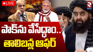 Thumbnail for India Pak War🔴LIVE : పాక్‌ను వేసేద్ధాం.. | Jaishankar Holds Talks With Afghan FM Muttaqi | Modi |RTV