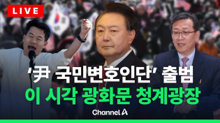 Thumbnail for [🔴라이브를 켜라]  막바지 접어든 탄핵심판…국민변호인단 출범 / 채널A | 채널A News