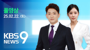 Thumbnail for [풀영상] 뉴스9 : 정부, 일본 ‘독도의날’ 행사 엄중 항의 – 2025년 2월 22일(토) / KBS | KBS News