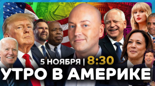 Thumbnail for Америка выбирает президента: первые результаты и скандалы / в США подешевели машины | БЮРО