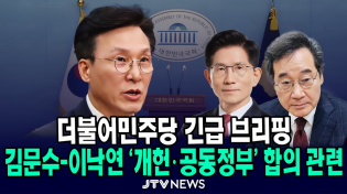 Thumbnail for [🔴긴급 브리핑 ] 김문수-이낙연 '개헌·공동정부 합의' 관련 브리핑 ㅣ 더불어민주당 ㅣ 5월 27일 | JTV뉴스