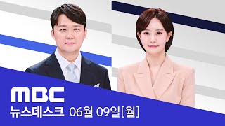 Thumbnail for 내란 후폭풍 허리 휘는 서민‥"안 오른 게 없다" - [LIVE] MBC 뉴스데스크 2025년 06월 09일 | MBCNEWS