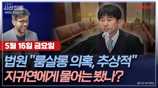 Thumbnail for [김종배의 시선집중][FULL][언론어때] 김기표 - 지귀연 판사 ‘룸살롱 접대’ 의혹, 제보의 실체는?ㅣ장예찬 - ‘원조 친윤’ 장예찬 복당?, MBC 250516 방송 | MBC 라디오 시사