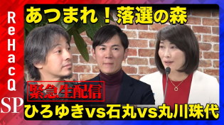 Thumbnail for 【あつまれ！落選の森 生配信】丸川珠代ｖｓひろゆきｖｓ石丸伸二 | ReHacQ−リハック−【公式】