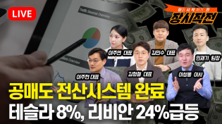 Thumbnail for [1월6일 #장시작전] 미증시 3대지수 상승, 테슬라 8%, 리비안 24%급등 / MS,1년간 데이터센터에 118조 투자 / 공매도 전산시스템 완료, 테스트 중 | 815머니톡