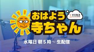 Thumbnail for 【公式】文化放送「おはよう寺ちゃん」 3月6日(水) | 【公式】文化放送 おはよう寺ちゃん