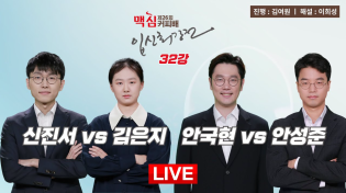 Thumbnail for 2025/01/07 : ⭐️꿈의 매치 성사⭐️ 신진서 vs 김은지 / 안국현 vs 안성준ㅣ제26회 맥심커피배 입신최강전 32강 | 바둑TV BADUK TV