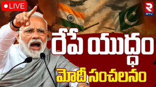 Thumbnail for India Pak War Latest Updates🔴LIVE : రేపే యుద్ధం.. ! | All India War Alert | War Soon? | Modi | RTV