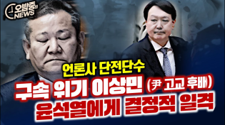 Thumbnail for [오밤중NEWS]윤석열 최후의 악몽, 홍장원 다음주 헌재 출격 / 구속위기 이상민, 윤석열에 등돌렸다 /김건희에 팩폭 당한 전광훈 | 장용진TV