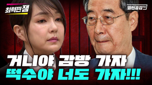 Thumbnail for 【최혁찐잼#16】 거니야 감방 가자! 떡수도 같이 가자! | 열린공감TV