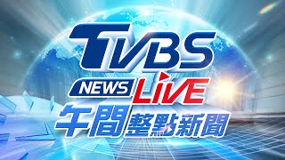 Thumbnail for 🔴06/10【LIVE】TVBS NEWS午間整點新聞 重點直播 Taiwan News 20250610 | TVBS NEWS