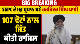 Thumbnail for Big Breaking: SGPC ਦੇ ਮੁੜ ਪ੍ਰਧਾਨ ਬਣੇ ਹਰਜਿੰਦਰ ਸਿੰਘ ਧਾਮੀ, 107 ਵੋਟਾਂ ਨਾਲ ਜਿੱਤ ਕੀਤੀ ਹਾਸਿਲ | DainikSavera