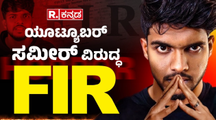 Thumbnail for FIR Against Kannada Youtuber Sameer MD : ಯೂಟ್ಯೂಬರ್ ಸಮೀರ್ ವಿರುದ್ಧ FIR ದಾಖಲು  | Dhootha Sameer MD