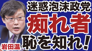 Thumbnail for 【岩田温】私はなぜ日本保守党・百田尚樹代表を「痴れ者」と呼んだのか【デイリーWiLL】 | デイリーWiLL