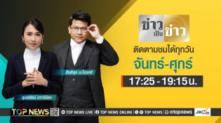 Thumbnail for ข่าวเป็นข่าว | 03 กุมภาพันธ์ 2568 | FULL | TOP NEWS