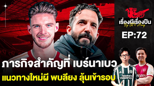 Thumbnail for 🔴LIVE เรื่องผีเรื่องปืน EP.72 - ภารกิจสำคัญที่ เบร์นาเบว, แนวทางใหม่ผีพบลียง ลุ้นเข้ารอ | Got Gooner