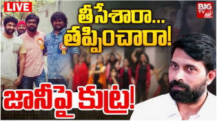 Thumbnail for తీసేశారా... తప్పించారా! జానీపై కుట్ర! LIVE : Jani Master Latest Updates | BIG TV LIVE