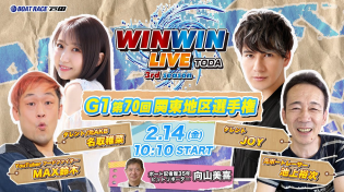 Thumbnail for 2025.2.14 WINWIN LIVE TODA 3rd season　ＧⅠ第７０回関東地区選手権　5日目 | ボートレース戸田