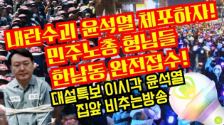 Thumbnail for 민주노총 형님들 한남동 완전접수!내란수괴 윤석열을 체포하자!대설특보 이시각 윤석열집앞 비추는방송(한남동714) | 황기자