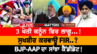 Thumbnail for 3 ਖੇਤੀ ਕਨੂੰਨ ਫਿਰ ਲਾਗੂ...! | NEWS THAT MATTERS