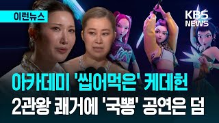Thumbnail for [이런뉴스] 아카데미 ‘씹어먹은’ 케데헌…2관왕 쾌거에 ‘국뽕’ 공연은 덤 / KBS 2026.03.16. | KBS News