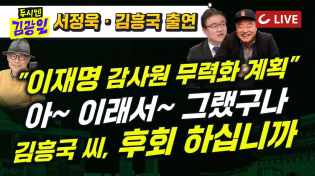 Thumbnail for [🔴LIVE] 두시엔 김광일 (2025.4.18) - 서정욱 변호사 · 가수 김흥국 출연 | 국힘 