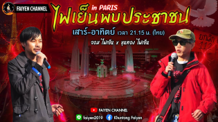 Thumbnail for ไฟเย็นพบประชาชน อิน ปารีส / EP. 450 / Sun 02-3-2025. | FAIYEN CHANNEL