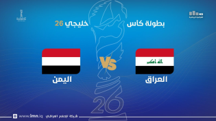 Thumbnail for ستوديو خليجي 26 مع علاء هيجل مباراة | العراق VS اليمن | قناة العراقية الرياضية