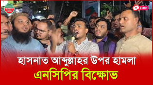 Thumbnail for হাসনাত আবদুল্লাহর উপর হা ম লা, এনসিপির কার্যালয়ের সামনে বিক্ষোভ | Bangladesh Pratidin