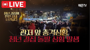 Thumbnail for [🔴긴급현장] 관저 앞 충격상황..경찰체포조 돌입에 청년들 대결집 | 해준TV