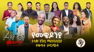 Thumbnail for #ቀን_14 | የካቲት 1 የተጀመረው የመቄዶኒያ የገቢ ማሰባሰቢያ እንደቀጠለ ነው | | Mekedonia Fundraising