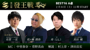 Thumbnail for 【麻雀】第32期發王戦 ベスト16 A卓 | 最高位戦日本プロ麻雀協会