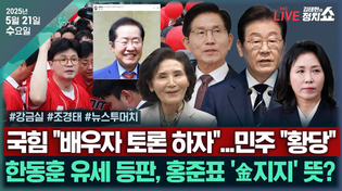 Thumbnail for [🔴김태현의 정치쇼] 후보 배우자 토론? 민주당 