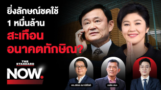 Thumbnail for ศาลชี้ขาดให้ ‘ยิ่งลักษณ์’ ชดใช้ 1 หมื่นล้าน โครงการจำนำข้าว สะเทือนทักษิณ? | THE STANDARD NOW