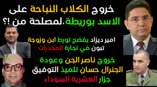 Thumbnail for من وراء الحملة على مول المقص? جنرال الدم يعود للمخابرات الجزائرية وامير ديزاد يفضح عائلة تبون | Harbaz Nabil