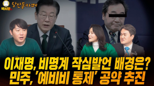 Thumbnail for 이재명, 비명계 작심발언 배경은? / 민주, '예비비 통제' 공약 추진 (ft. 오창석, 신유진, 김지호) | 박시영TV