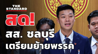 Thumbnail for พรรคประชาชน แถลงกรณี สส. ชลบุรี เตรียมย้ายพรรค | THE STANDARD (LIVE) | THE STANDARD