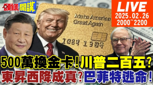 Thumbnail for 【#頭條開講 LIVE】金卡金穹誰是250!川普讓中國人都笑了!巴菲特認證東昇西降!騙子推銷員盤據USA!中國殲10橫掃美軍火市場! |20250226完整版 @頭條開講HeadlinesTalk | 頭條開講