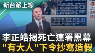 Thumbnail for 李正皓揭死亡連署內幕！國民黨地方向中央抱怨連署時間倉促，有大人下令：那就抄啊！更爆出若原民選區真的動用名冊造假，整個國民黨恐團滅！?｜李正皓 主持｜【新台派上線 完整版】20250501｜三立新聞台 | 三立LIVE新聞