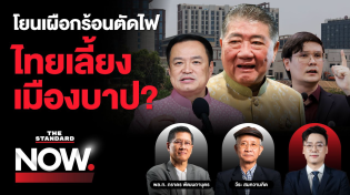 Thumbnail for ศึกโยนเผือกร้อนตัดไฟ ไทยเลี้ยงเมืองบาป โรมจี้ ไม่ตัดเพราะเอื้อไทยเทา? | THE STANDARD NOW