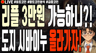 Thumbnail for [실시간] 리플 3만원 가능하니?! 도지코인 시바이누코인 올라가자! 어드벤처골드 유엑스링크 모카버스 페페 폭락 1월 2일 저녁 라이브 비트코인 불장 | 코난차트연구소 - 비트코인 암호화폐