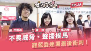 Thumbnail for 不畏威脅、聲援撲馬！罷藍委連署最後衝刺！【加開零食會 EP.35】 | 加開零食會