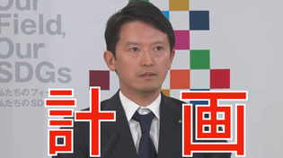Thumbnail for 6/16（月）朝刊チェック：N国を利用した斎藤元彦の邪悪な計画 | 菅野完