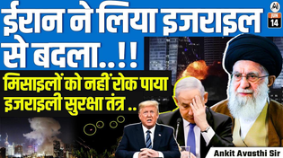 Thumbnail for Iran Strikes Back! Israeli Defense System Fails to Intercept Missiles | By Ankit Avasthi Sir | Ankit Inspires India