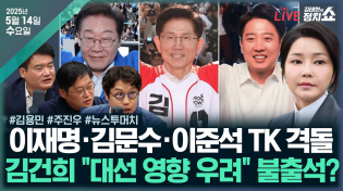 Thumbnail for [🔴김태현의 정치쇼] 조희대 청문회 불출석?(김용민)/ 김여사 검찰 불출석?(주진우)/ [뉴스 투머치] 대선 D-20…尹 출당론?(강찬호 박성태 김준일)I250514(수) | SBS 시사교양 라디오 - 시교라