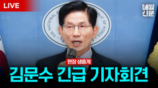 Thumbnail for [LIVE] 김문수 국민의힘 대선 후보 긴급 기자회견 | 매일신문