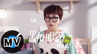 Thumbnail for 曾沛慈 Pets Tseng - 黑框眼鏡 Black-Framed Glasses (官方版MV) | 福茂唱片