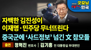 Thumbnail for 자백한 김진성이 이재명·민주당 무너뜨린다. 중국군 장교에 ‘사드 군사정보’ 넘긴  문재인 참모들 [굿모닝 대한민국] | 펜앤드마이크TV