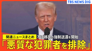 Thumbnail for トランプ政権が不法移民の強制送還を開始　軍用機も使用「悪質な犯罪者を排除」トランプ氏【関連ニュースまとめ】 | TBS NEWS DIG Powered by JNN